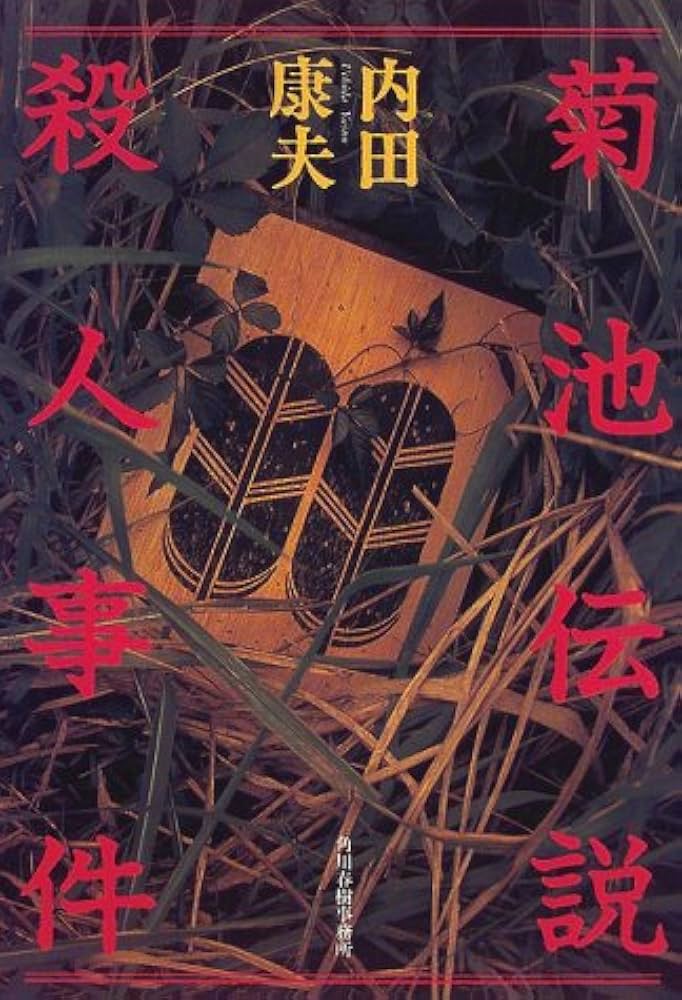 中古/希少本】 菊池伝説殺人事件 / 内田 康夫 / 角川春樹事務所