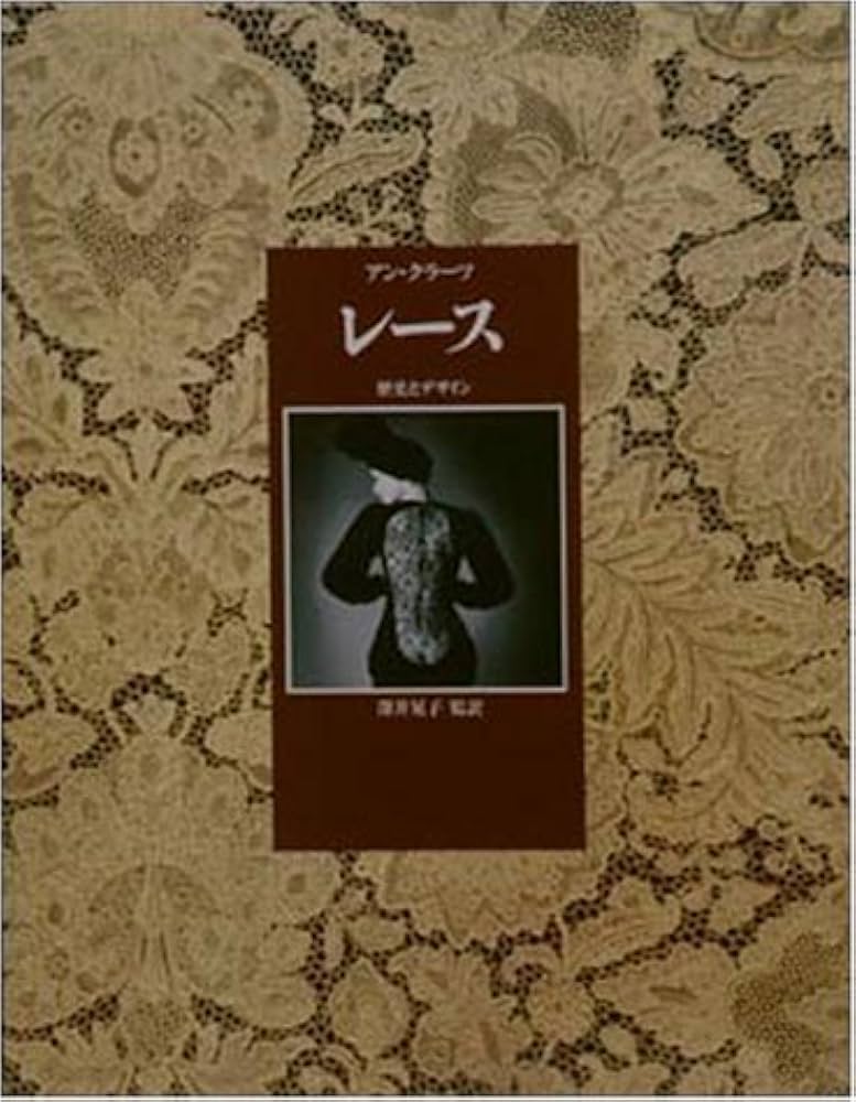 レース: 歴史とデザイン | アン クラーツ, 晃子, 深井 |本 | 通販 | Amazon