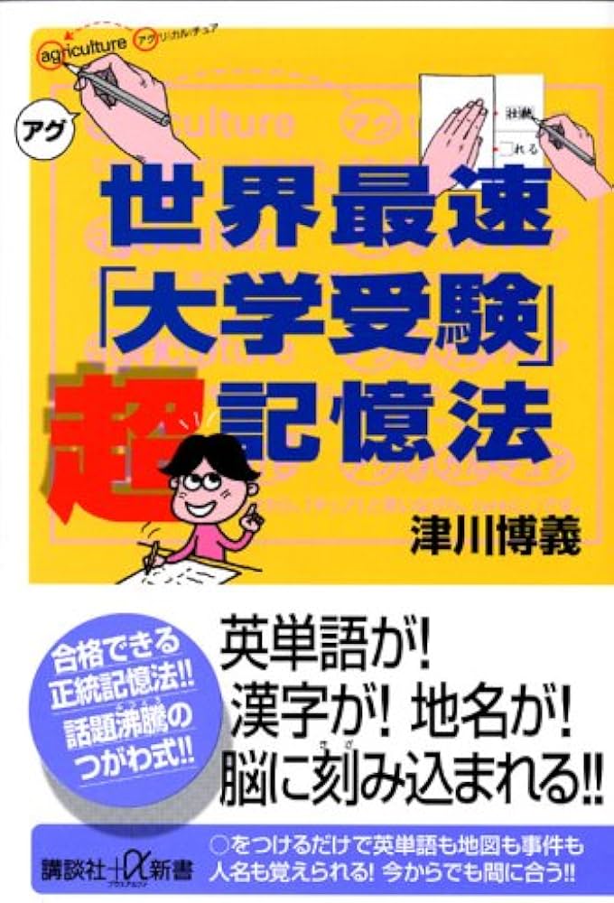 世界最速「大学受験」超記憶法 (講談社+α新書 232-2C) | 津川 博義 |本