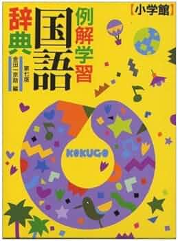 例解学習国語辞典 第7版 | 金田一 京助 |本 | 通販 | Amazon