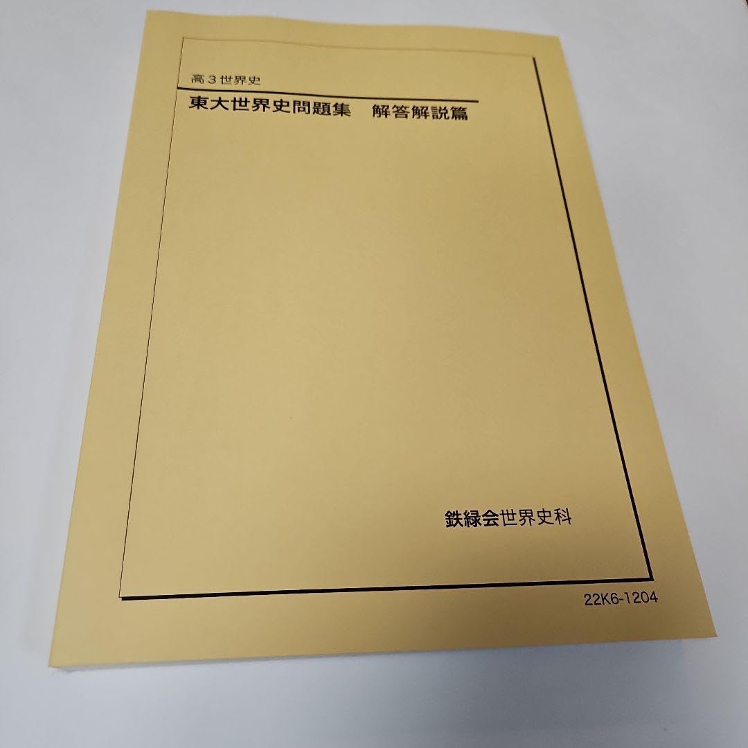 極美品 鉄緑会 '24高3世界史 東大世界史問題集