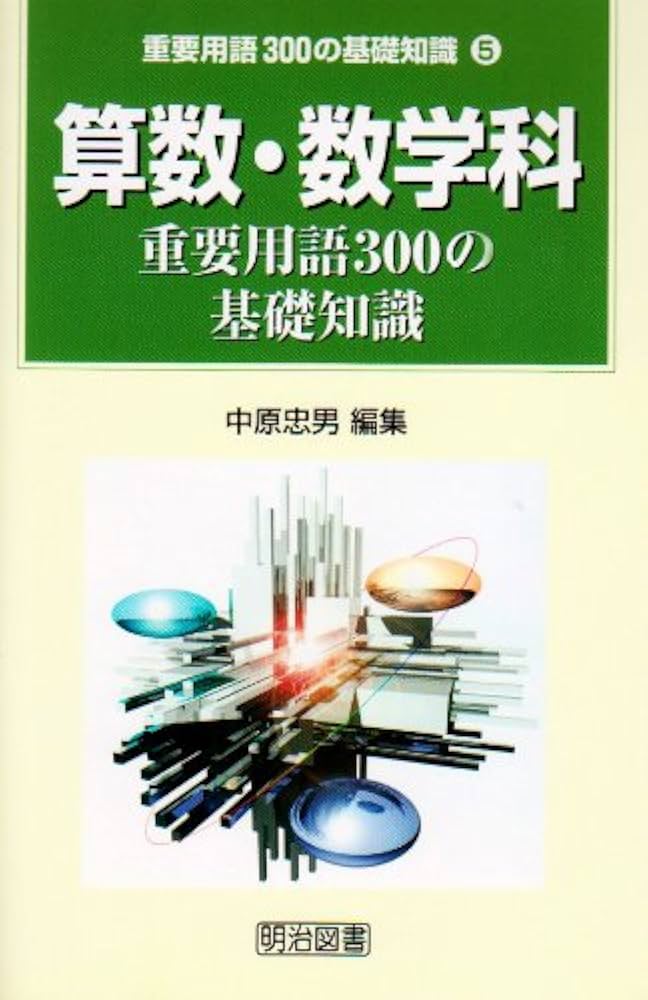 算数・数学科重要用語300の基礎知識 | 中原 忠男 |本 | 通販 | Amazon