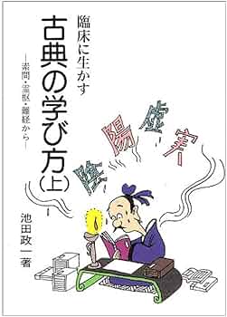 臨床に生かす古典の学び方―素問・霊枢・難経から(上) | 池田 政一 |本