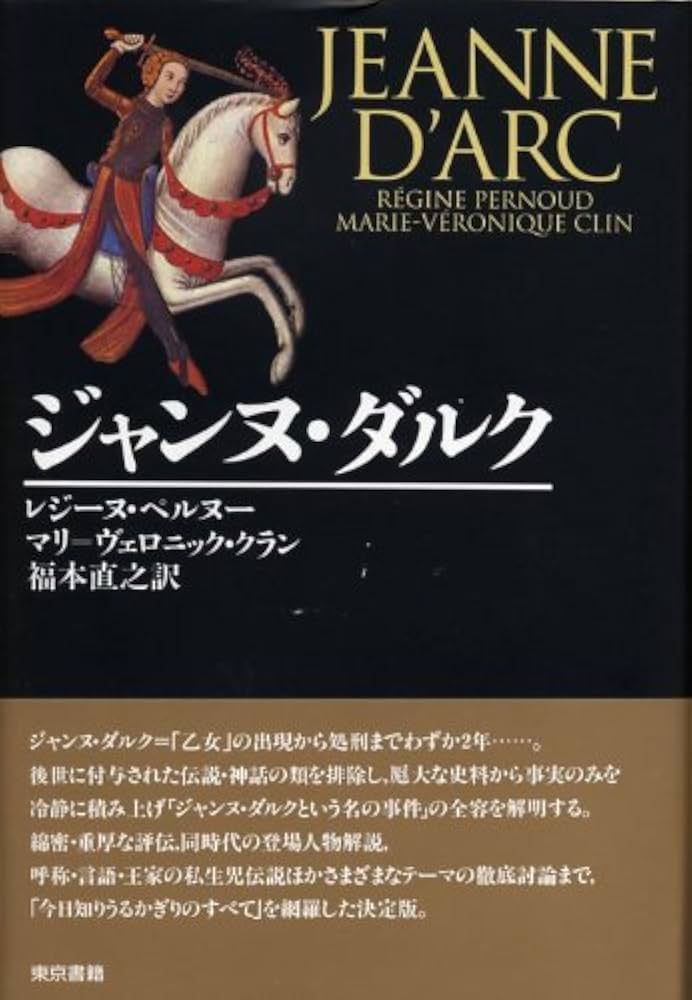 ジャンヌ・ダルク | レジーヌ ペルヌー, マリ=ヴェロニック クラン