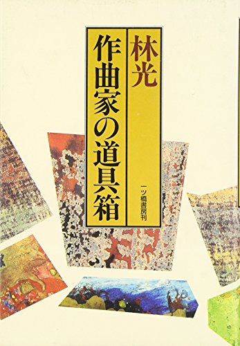Amazon.co.jp: 林 光: 本、バイオグラフィー、最新アップデート