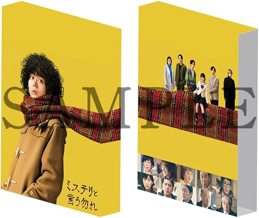 Amazon.co.jp: 【Amazon.co.jp限定】映画『ミステリと言う勿れ』 DVD