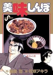 Amazon.co.jp: 美味しんぼ（100） (ビッグコミックス) eBook : 雁屋
