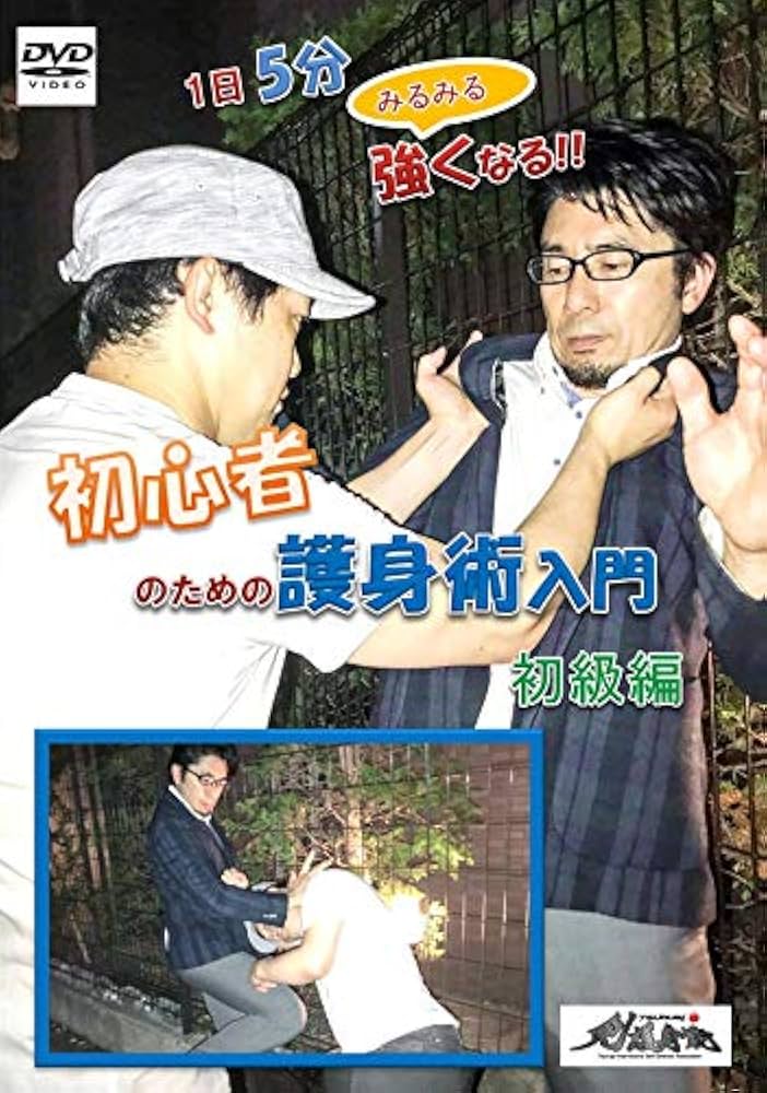 Amazon.co.jp: （剣護身術）護身術DVD 1日5分で強くなる!! 初心者の