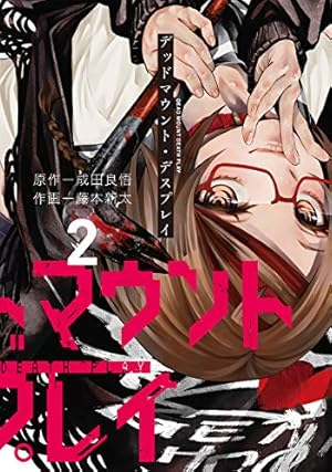 Amazon.co.jp: デッドマウント・デスプレイ(1) (ヤングガンガン