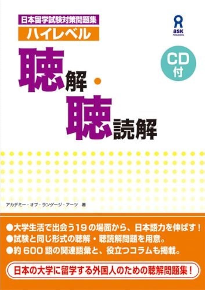 日本留学試験対策問題集ハイレベル聴解・聴読解 | アカデミー・オブ