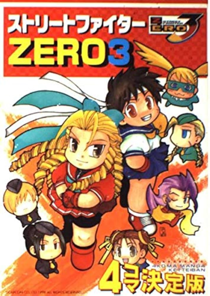ストリートファイターZERO3 4コマ決定版 |本 | 通販 | Amazon