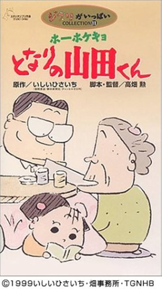 Amazon.co.jp: ホーホケキョ となりの山田くん [VHS] : 朝丘雪路, 荒木