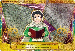 Amazon.co.jp: トリコ イタダキマスター 第9弾 【三ツ星レア】 食の