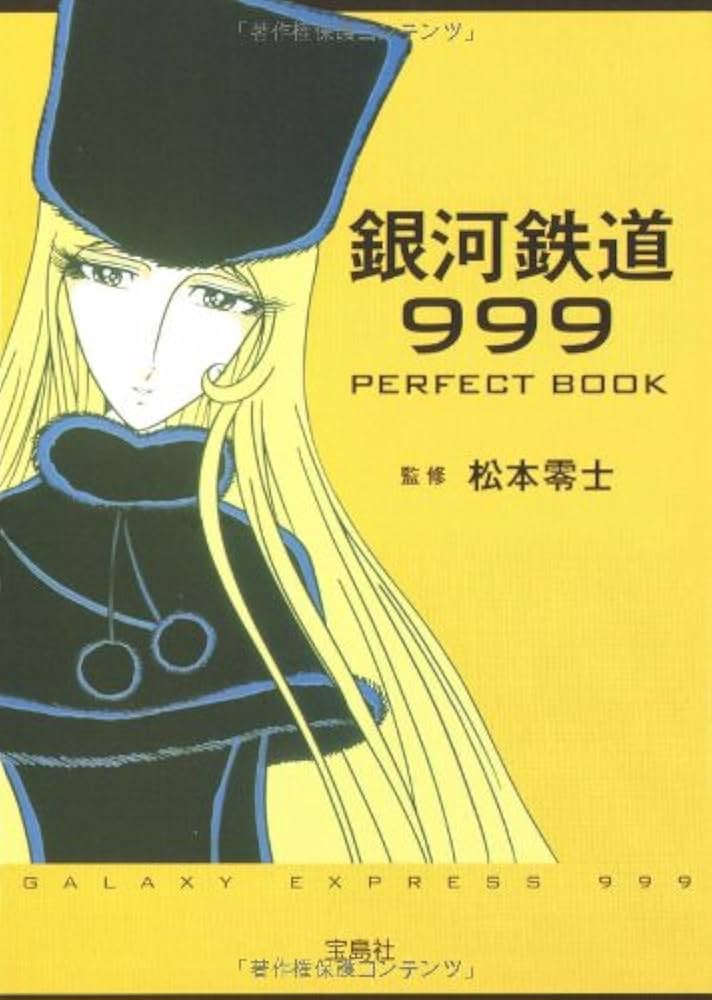 Amazon.co.jp: 銀河鉄道999 PERFECT BOOK (宝島社文庫) : 松本零士: 本