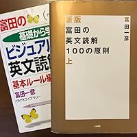 冨田の基礎から学ビジュアル英文読解 基本ルール編 (代々木ゼミ方式