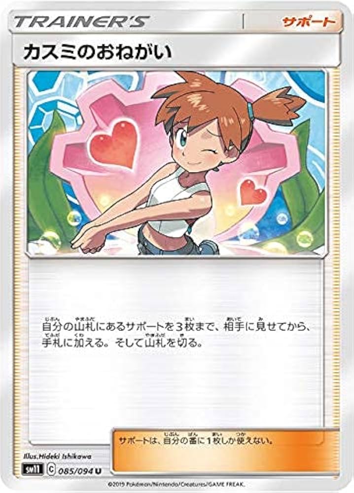 Amazon.co.jp: ポケモンカードゲーム SM11 085/094 カスミのおねがい