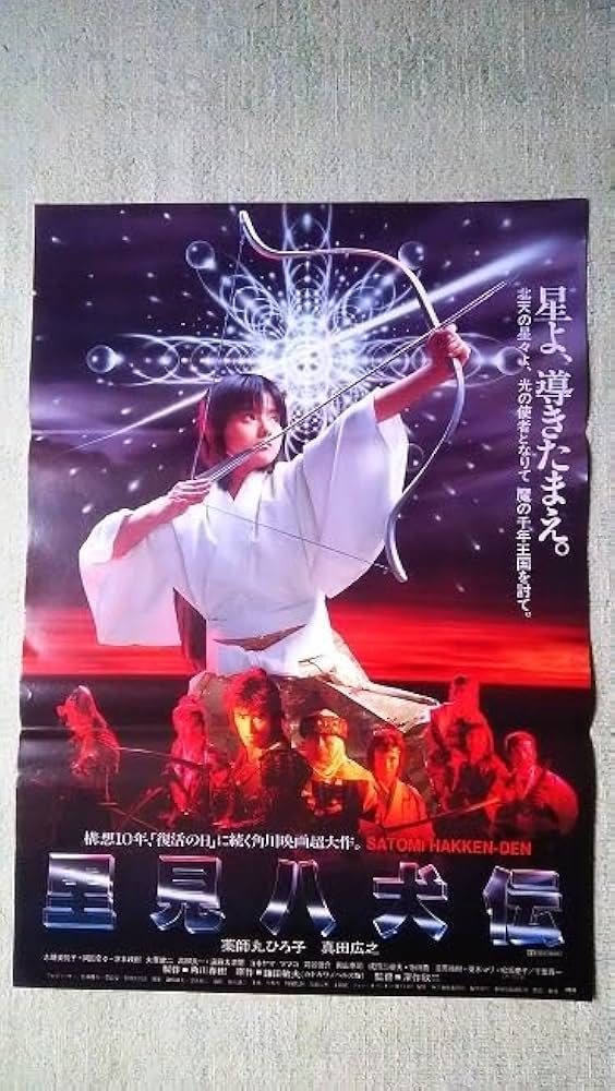 Amazon.co.jp: 映画ポスター 里見八犬伝 薬師丸ひろ子 真田広之 : おもちゃ
