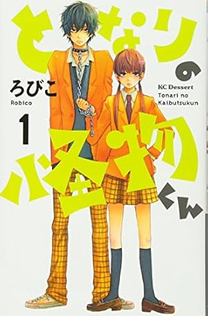 となりの怪物くん愛蔵版(1) (KCデラックス) | ろびこ |本 | 通販 | Amazon