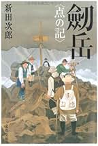 Amazon.co.jp: 新田 次郎: 本