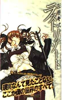 左巻キ式ラストリゾート: ぷに・ふご~EX (PUMPKIN NOVELS 39) | 海猫沢