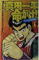真田一平命がけ!! (全10巻) Kindle版