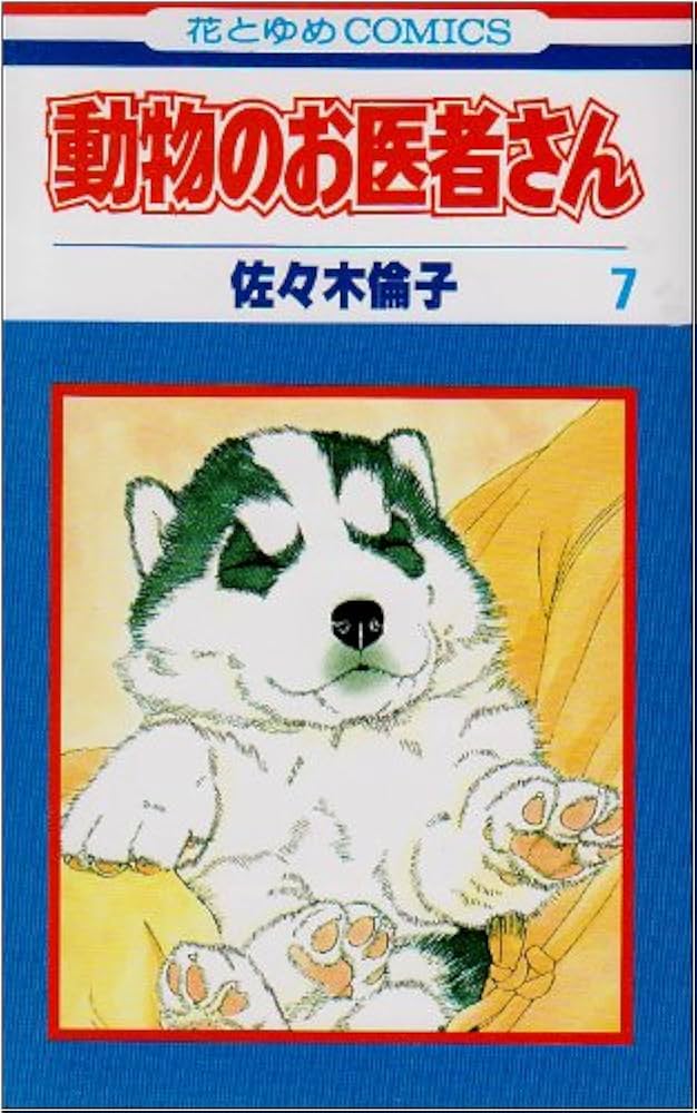 Amazon.co.jp: 動物のお医者さん (7) (花とゆめCOMICS) : 佐々木 倫子: 本