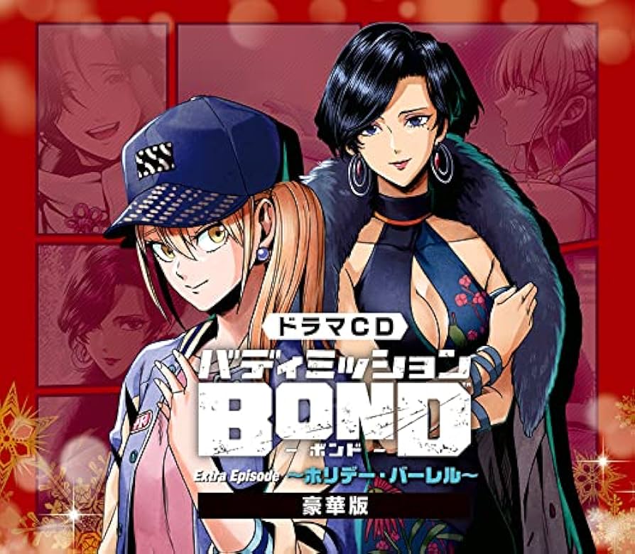 Amazon | ドラマCD「バディミッションBOND」Extra Episode ~ホリデー