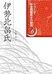 薩摩島津氏 (シリーズ・中世西国武士の研究 第 1巻) | 新名 一仁 |本