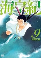 海皇紀 新装版 (全12巻) Kindle版