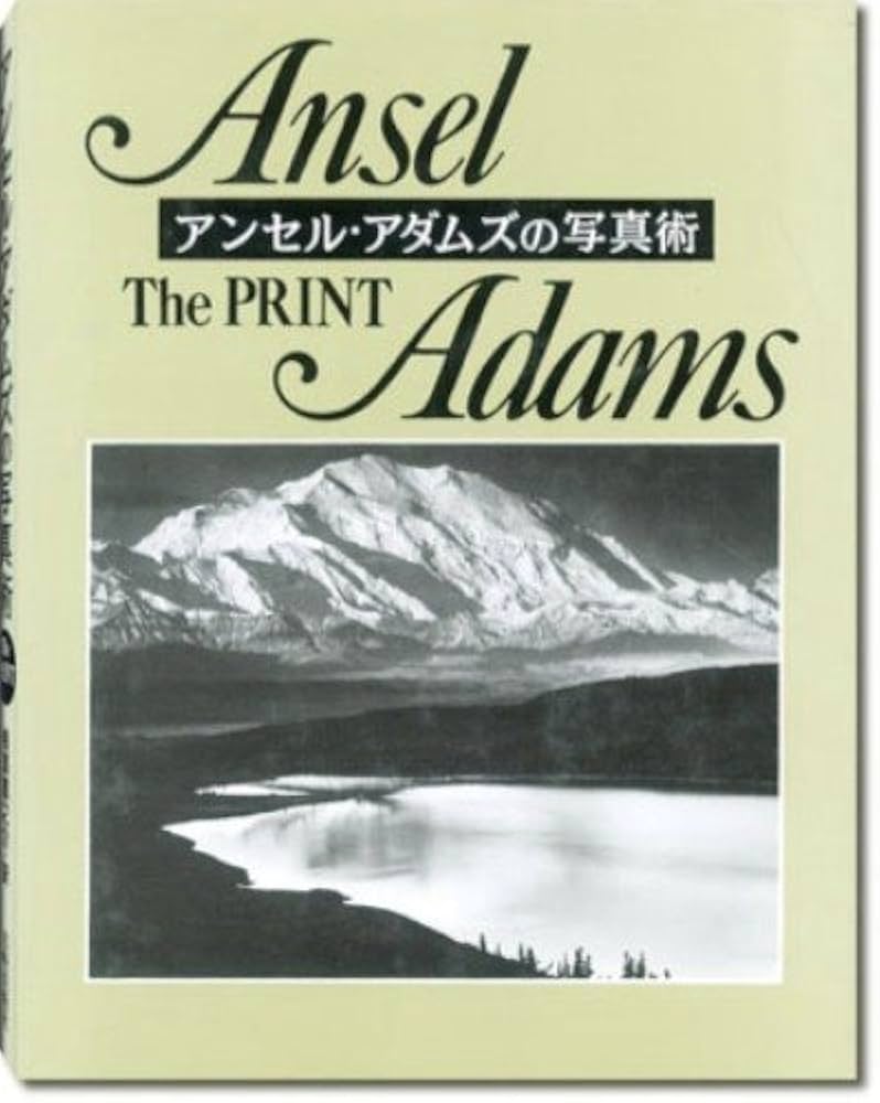 ザ・プリント―アンセル・アダムズの写真術 | アンセル アダムズ, 梅沢