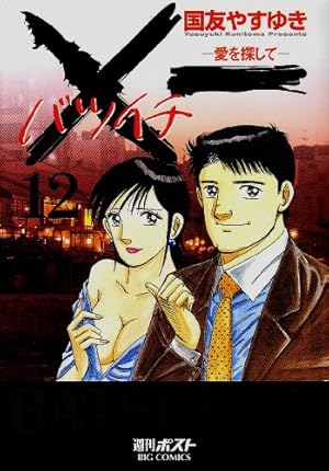 Amazon.co.jp: X一(バツイチ)愛を探して 12 (ビッグコミックス) : 国友