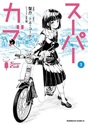 山と食欲と私 20巻 (バンチコミックス) | 信濃川日出雄 | 青年マンガ