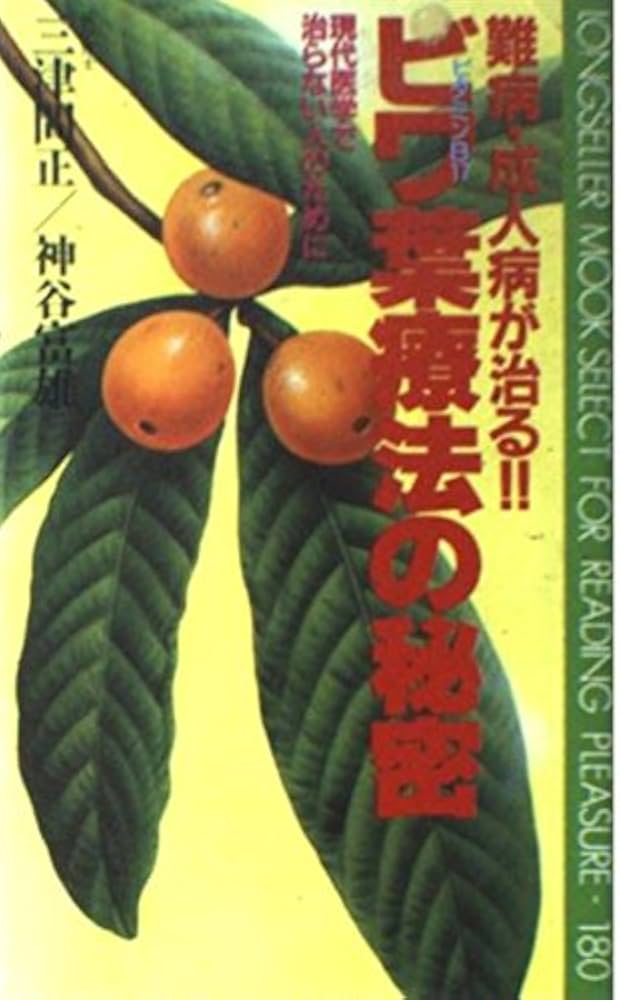 Amazon.co.jp: ビワ葉療法の秘密: 難病・成人病に! 三千年の歴史が実証