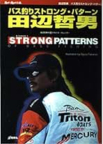 Amazon.co.jp: 田辺哲男バッシングパターンブック