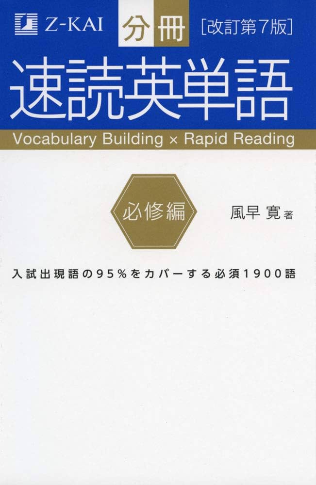 Amazon.co.jp: 分冊 速読英単語 必修編[改訂第7版] (Z会文章の中で