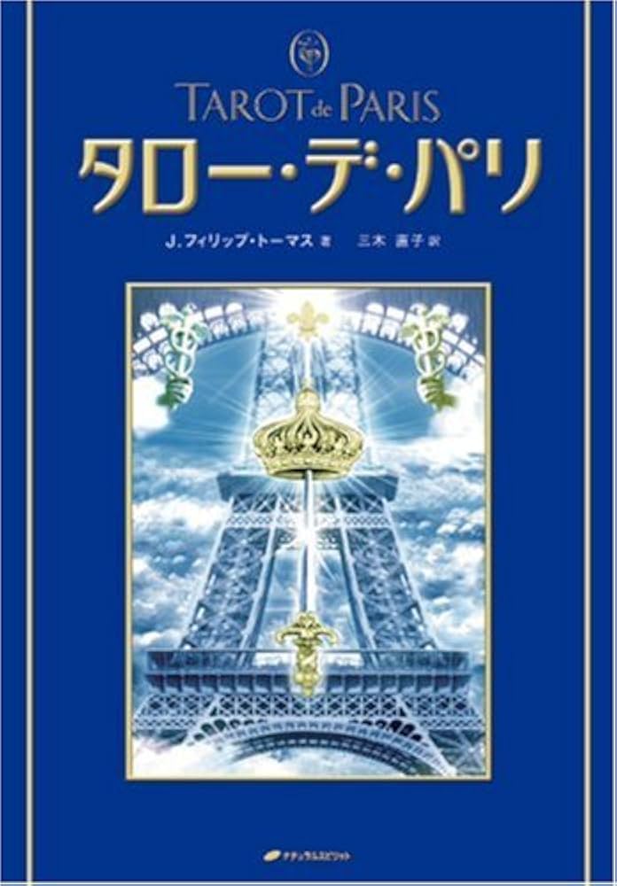 タロー・デ・パリ | J.フィリップ トーマス, 三木 直子 |本 | 通販