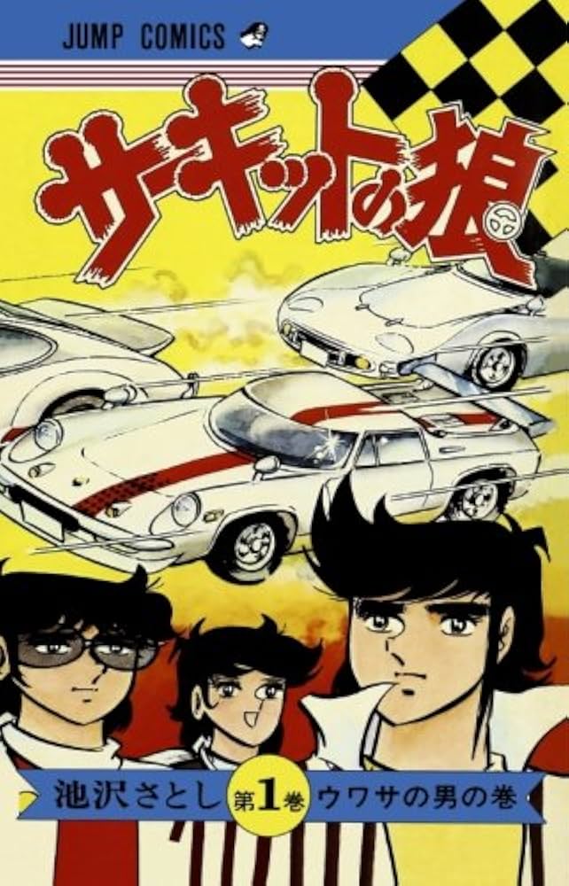 サーキットの狼 (ジャンプ・コミックス) |本 | 通販 | Amazon