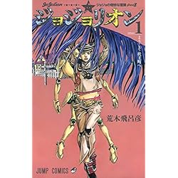 Amazon.co.jp: ジョジョの奇妙な冒険 第8部 ジョジョリオン 1-27巻