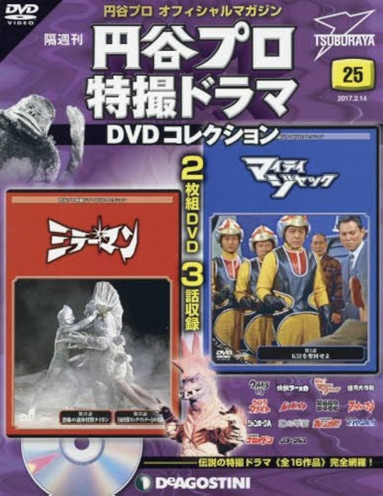 Amazon.co.jp: 円谷プロ特撮ドラマDVD 25号 (ミラーマン 第21話・第22