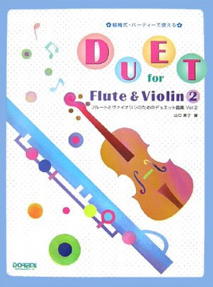 結婚式・パーティーで使える フルートとヴァイオリンのための