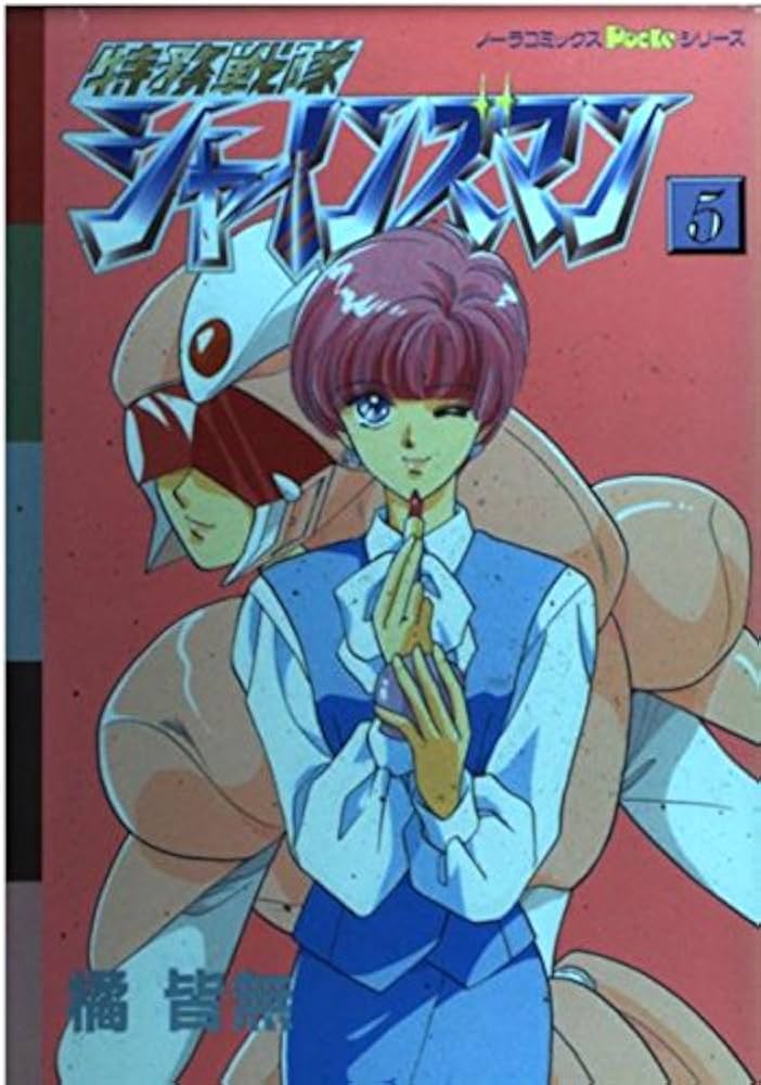 特務戦隊シャインズマン 5 (ノーラコミックスPockeシリーズ) : Amazon