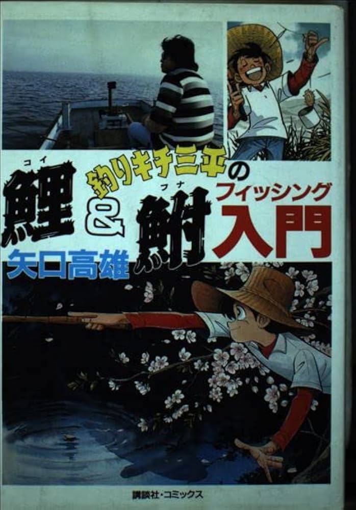釣りキチ三平の鯉&鮒フィッシング入門 (KCデラックス) | 矢口 高雄 |本