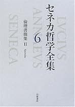 Amazon.co.jp: セネカ - 哲学・思想 / 人文・思想: 本
