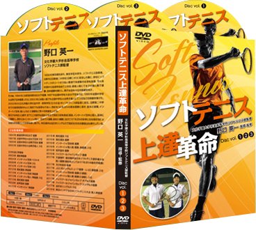 Amazon.co.jp: ソフトテニス上達革命【文大杉並高校ソフトテニス部監督