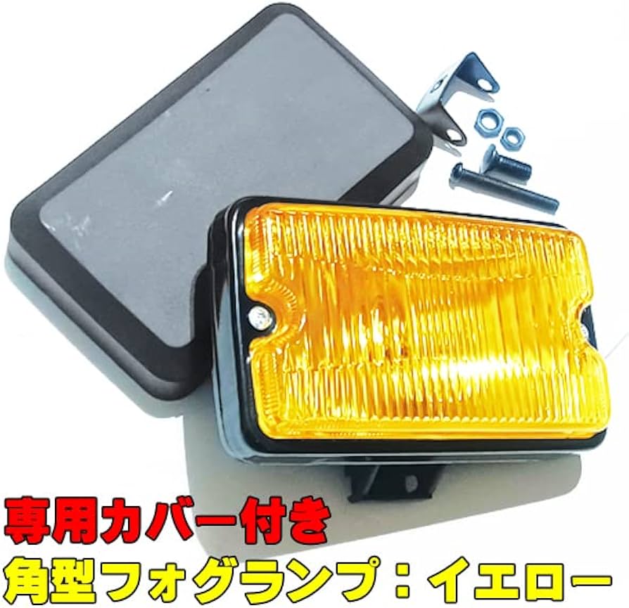 Amazon | 角型 フォグランプ イエローフォグ 角フォグ 専用カバー付