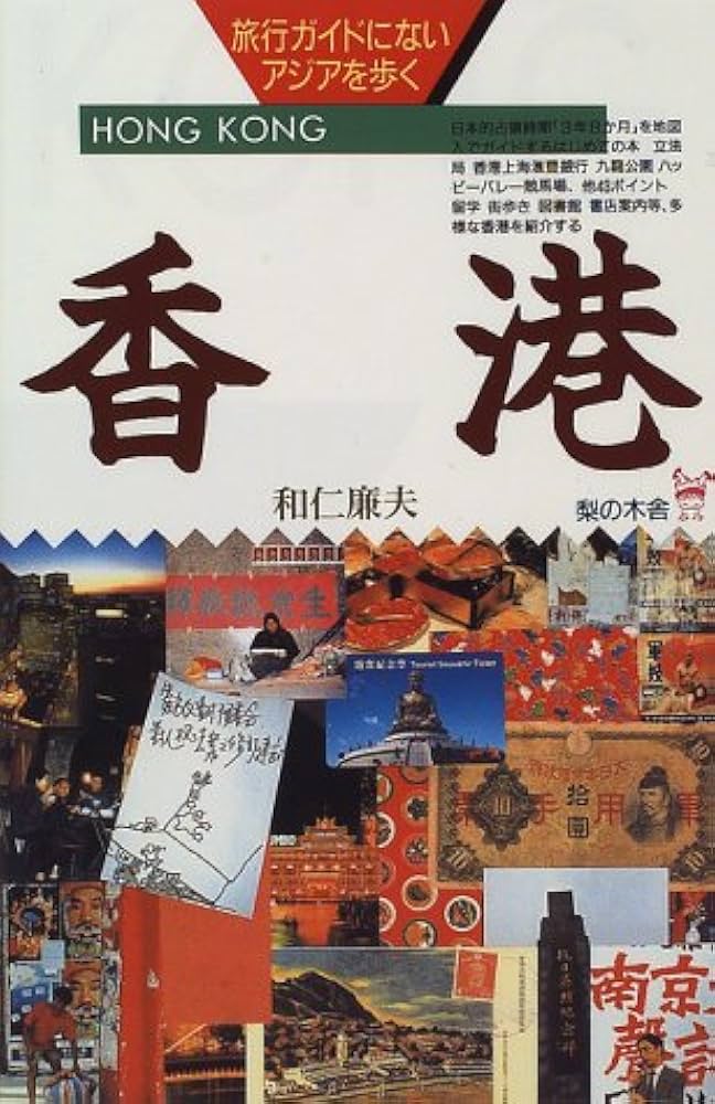 香港 (旅行ガイドにないアジアを歩く) | 和仁 廉夫 |本 | 通販 | Amazon