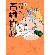 Amazon.co.jp: 百姓貴族（8） (ウィングス・コミックス・デラックス