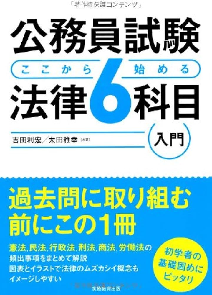 Amazon.co.jp: 公務員試験 ここから始める法律6科目入門 : 吉田 利宏