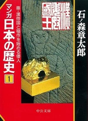 マンガ日本の歴史 1 (中公文庫 S 12-1) | 石ノ森 章太郎 |本 | 通販