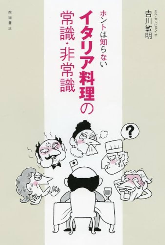 ホントは知らない イタリア料理の常識・非常識 | 吉川 敏明, 森 優子